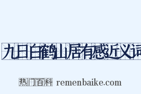 九日白鹤山居有感近义词是什么意思的图片